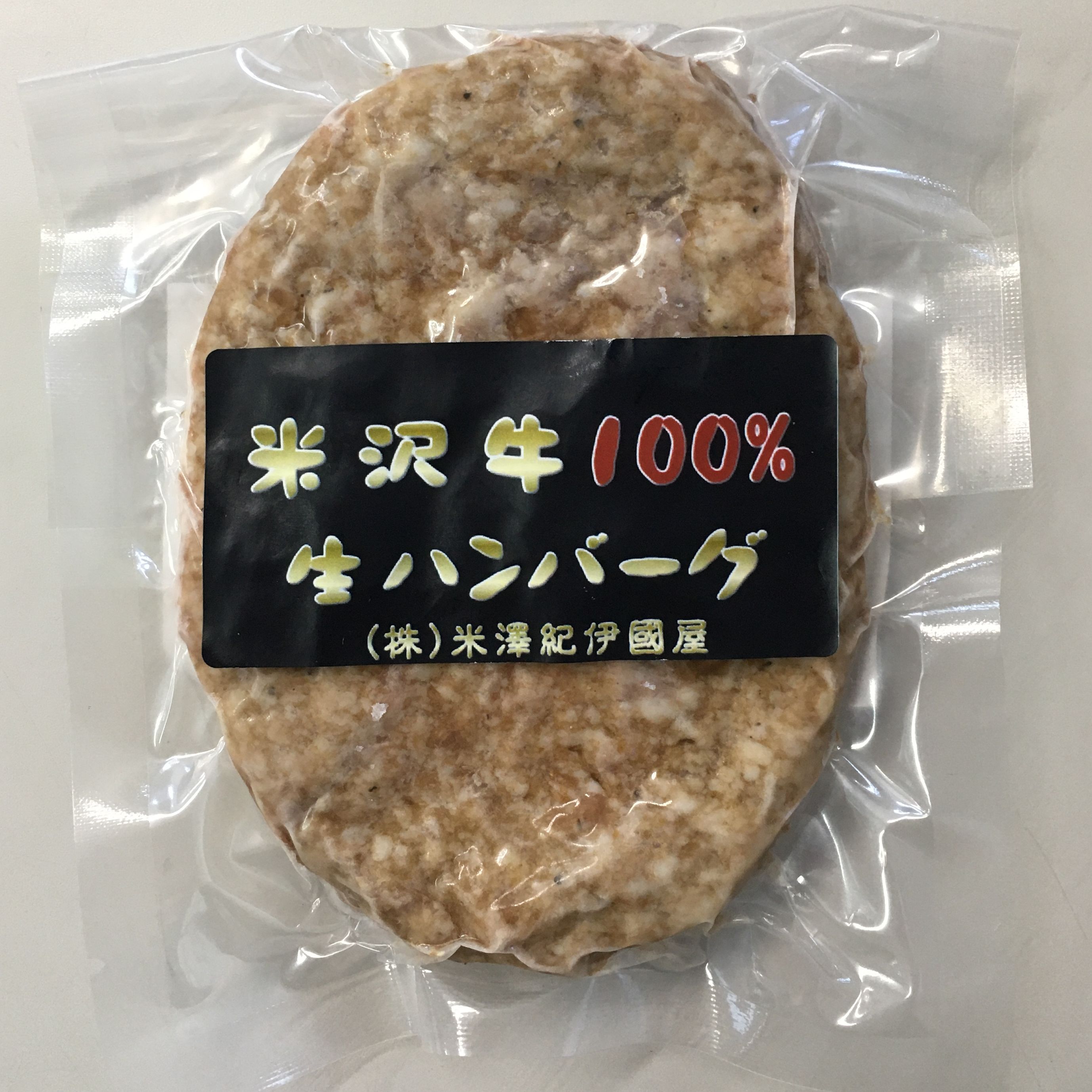 米沢牛100%生ハンバーグ 140g